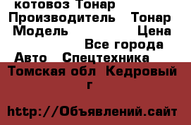 Cкотовоз Тонар 9827-020 › Производитель ­ Тонар › Модель ­ 9827-020 › Цена ­ 6 190 000 - Все города Авто » Спецтехника   . Томская обл.,Кедровый г.